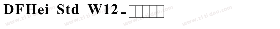 DFHei Std W12字体转换